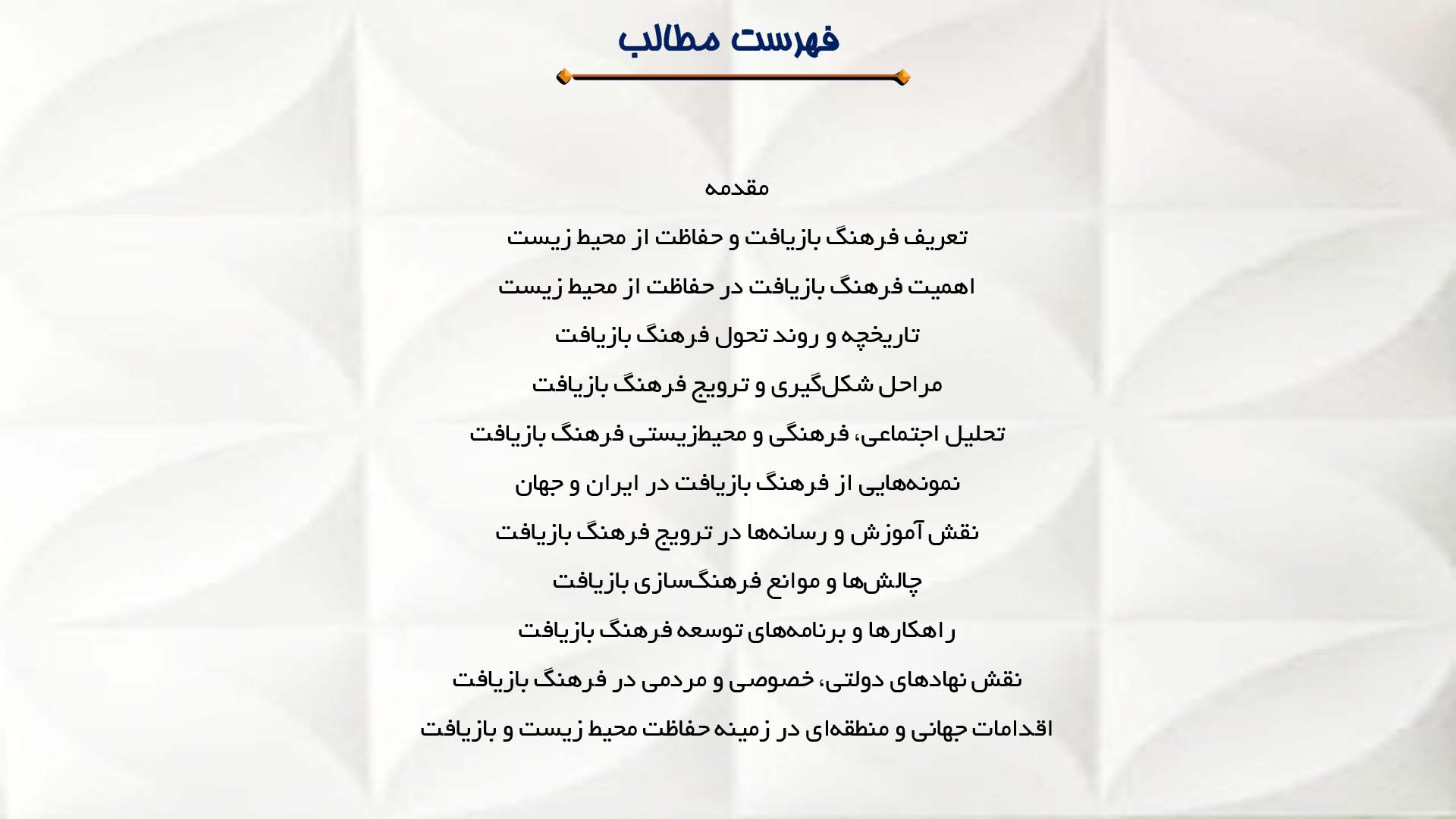 پاورپوینت در مورد فرهنگ بازیافت و حفاظت از محیط زیست